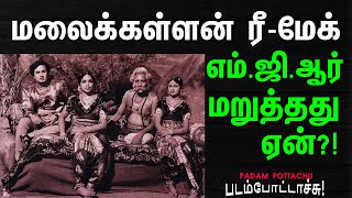 மலைக்கள்ளன் ரீ-மேக்:மறுத்தார் எம்.ஜி.ஆர்/MALAIKKALLAN RE-MAKE ISSUE/ PADAM POTTACHU/படம் போட்டாச்சு