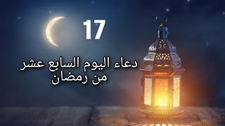 دعاء اليوم السابع عشر من شهر رمضان 🤲_ ادعية شهر رمضان اليومية