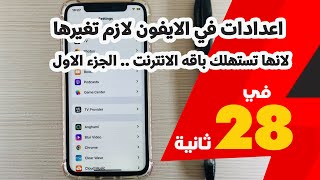 اعدادات في الايفون لازم تغيرها لانها تستهلك باقه الانترنت .. الجزء الاول