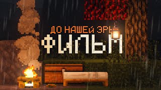 Я Выжил в Майнкрафт ДО Нашей Эры! Фильм по TerraFirmaCraft