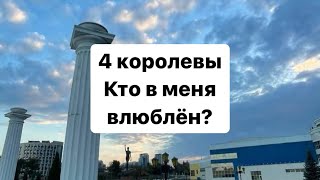 4 королевы, кто в меня влюблен? #4королевытаро