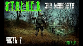 S.T.A.L.K.E.R.-Эхо Монолита(ЧАСТЬ 2)