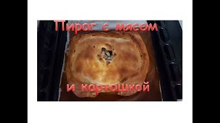 Пирог с мясом и картошкой