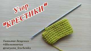 Вязание крючком. Урок 48 - УЗОР "КРЕСТИКИ"