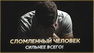 СЛОМЛЕННЫЙ ЧЕЛОВЕК! Мотивация не сдаваться