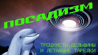 Посадизм: троцкисты, дельфины и летающие тарелки