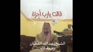 الإستعاذة من النار ، فضيلة الشيخ الوالد/ عبدالله بن سليمان العمر القطيان رحمه الله