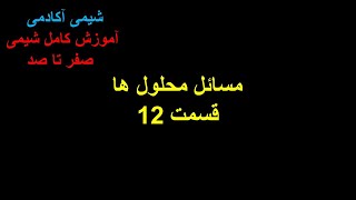 حل مسائل محلول ها مسائل غلظت ها- قسمت 12 آموزش شیمی کنکور آموزش شیمی دهم چطور شیمی بخوانیم؟