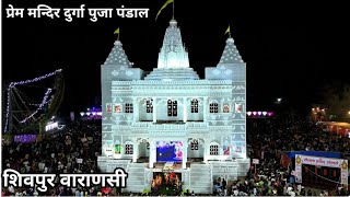 बनारस का प्रेम मन्दिर दुर्गा पंडाल Shivpur Varanasi Prem Mandir Durga Pandal #varanasidurgapuja