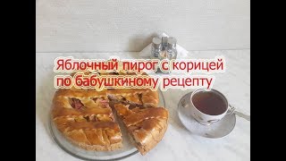 Яблочный #пирог с корицей по бабушкиному рецепту. #Видеорецепт.