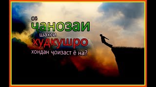 Оё ҷанозаи шахси худкушро хондан ҷоизаст ё на?