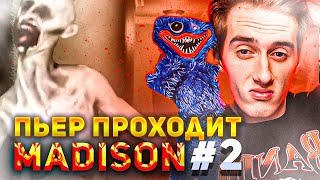 ПЬЕР ПРОХОДИТ MADISON / ЖЕСТКОЕ УССЫКАЛОВО #2