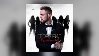 Егор Крид - Холостяк (Альбом «Холостяк», 2015)