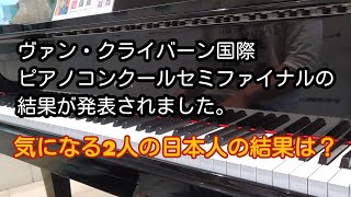 【ヴァン・クライバーン国際ピアノコンクール2022/The Cliburn 2022】セミファイナルの結果がついに出ました。日本人2人は果たしてどうなったのか？？