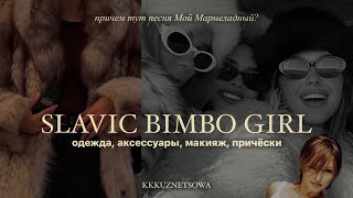 ГЛАВНЫЙ ТРЕНД ЗИМЫ 2024 - SLAVIC GIRL | одежда, стиль, макияж, причёски, аксессуары