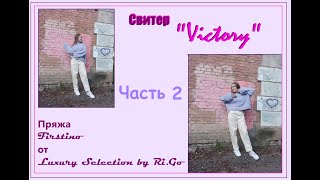 МК Свитер "Victory" из Firstino от Luxury Selection by Ri.Go. Часть 2