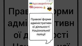 Правові форми адміністративної діяльності Національної поліції