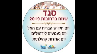 "חזרה לשורשים" סגד 2019 רחובות.