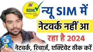 Bsnl New Sim Me Network Nahi Aa Raha Hai, Bsnl New Sim Network Issue, Bsnl Network Not Showing Hindi