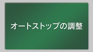 HiKOKI TOOLSアプリ オートストップの調整（WR36DD/DE編）