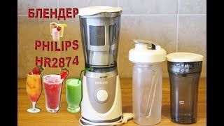 БЛЕНДЕР Philips HR2874. ОБЗОР 🍹