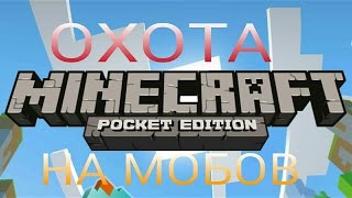 Minecraft PE выживание. ОХОТА НА МОБОВ!