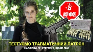 Травматичний патрон М.А.С. і ЗАКОН. Чи захистить від нападника?