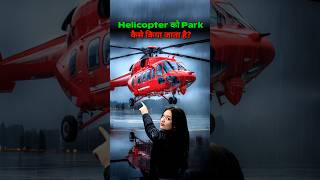 Helicopter 🚁 की parking कैसे की जाती है? By Right to Shiksha