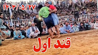 کشتی دیدنی بین محمد گل پهلوان و صفی الله پهلوان