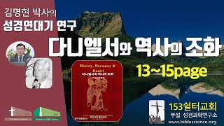 다니엘서와 역사의 조화 연구009(유진폴스티히 책 설명 서론pp13-15), 153쉴터교회(부설 성경과학연구소 www.biblescience.org)