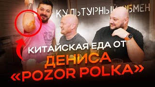 Китайская еда от Дениса "Pozor Polka". Культурный обмен.