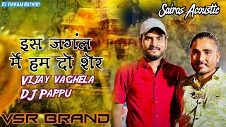 Vijay vaghela & Dj pappu😎इस जंगल में हम दो शेर 👹VSR BRAND 😈#vsrbrand