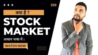 What is Stock Market | क्या है शेयर बाजार | #stockmarketupdate #trading