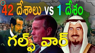 ఒక్క దేశంతో 42 దేశాల యుద్ధం ||GULF WAR FULL ||UNTOLD HISTORY TELUGU ||UHT