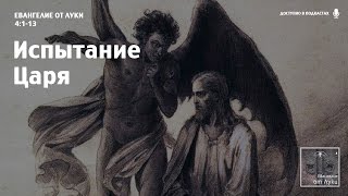 Евангелие от Луки – 5 – Испытания царя (Сергей Лукьянов)