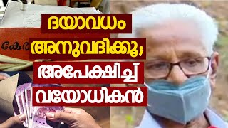 ദയാവധം അനുവദിക്കൂ; സര്‍ക്കാറിനോട് അപേക്ഷിച്ച് വയോധികന്‍