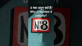 8 नंबर अशुभ क्यों हैं?Why is Number 8 Unlucky?#shorts #viral #trending #numerology #facts #shani