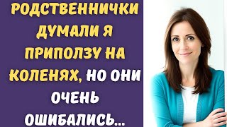 🙃Родственнички думали я приползу на коленях, но они очень ошибались...