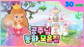 공주님 동화 모아보기 👑💖 l 50분 동화 모음집 l 플레이앤조이, PlayNJoy