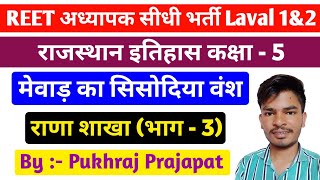 REET Mains Exam Rajsthan History Sisodiyava Vansh | सिसोदिया वंश (राणा शाखा) भाग - 3