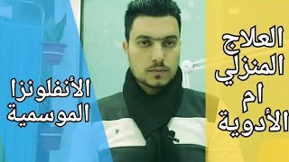 علاج الأنفلونزا الموسمية #علاج_نزلات_البرد