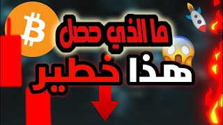 هبوط ضخم والدببة تحططم البيتكوين /ما الذي حصل / هل هذه هي النهاية