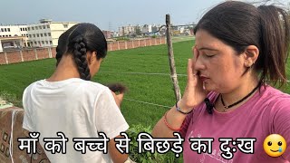 माँ को एक बच्चे से अलग होने का दुःख 🥲 माँतो माँहोती हैं 🥰 deepa pahadi vlogs