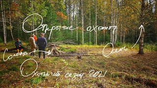 Охота осень. Открыли сезон. Построили столовую в тайге. В поисках рябчика и хариуса. Новый сезон.