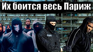 Гетто Парижа // Их боится весь Париж //