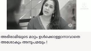 Ente Kuttikalude Achan എന്‍റെ കുട്ടികളുടെ അച്ഛൻ സീരിയല്‍ അഭിരാമിയുടെ സ്വഭാവം കണ്ടോ latest