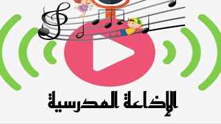 اذاعة مدرسية كامله عن النبي صلى الله عليه وسلم مقدمه وحكمه وهل تعلم ودعاء