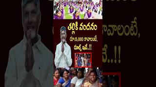 తల్లికి వందనం రూ,15,000 కావాలంటే రూల్స్ ఇవే #youtubeshorts #shortvideos