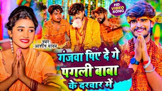 #Video | गंजावा पिए दे गे पगली बाबा के दरवार मे | #Aashish Yadav | #New Bolbam Song 2023 | बोलबम गीत