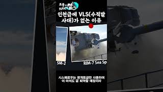 인천급에 VLS수직발사대가 없는 이유